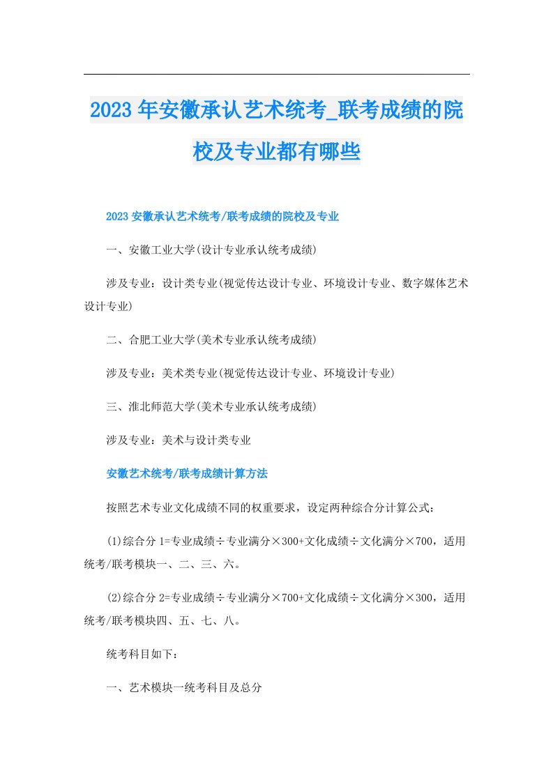 安徽承认艺术统考_联考成绩的院校及专业都有哪些