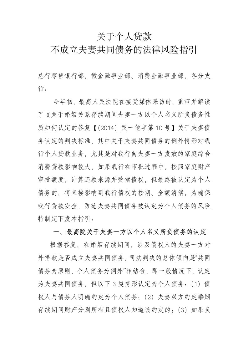 关于个人贷款不成立夫妻共同债务的法律风险指引