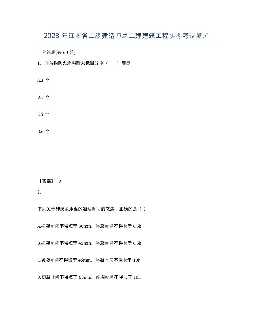 2023年江苏省二级建造师之二建建筑工程实务考试题库