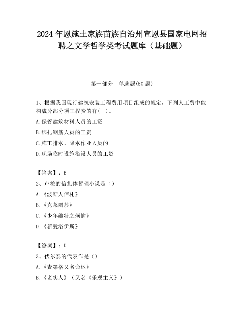 2024年恩施土家族苗族自治州宣恩县国家电网招聘之文学哲学类考试题库（基础题）