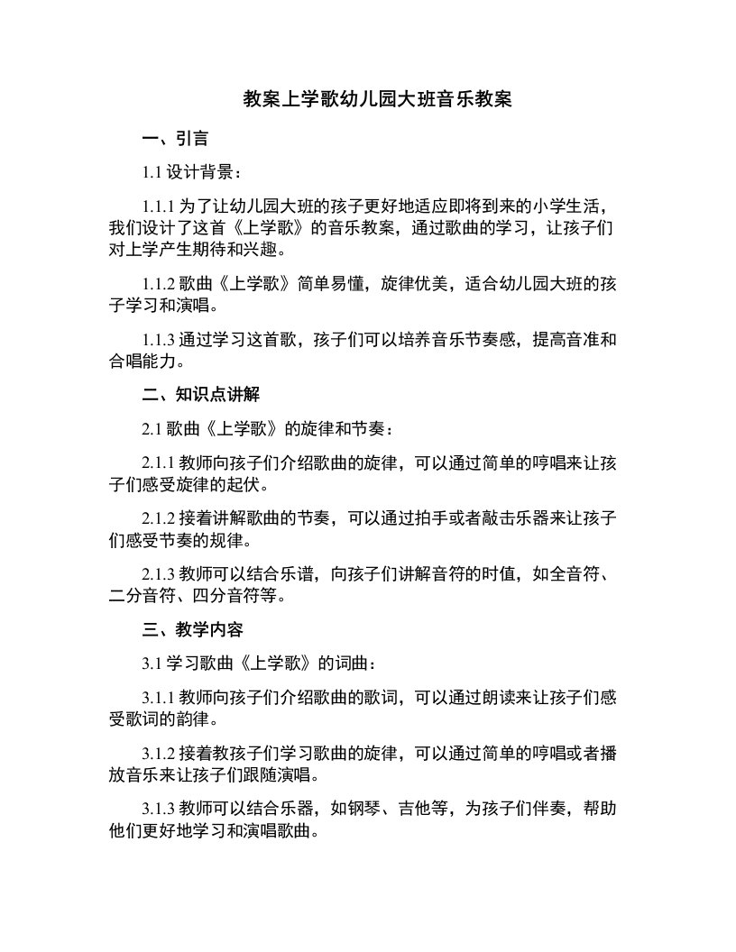 上学歌幼儿园大班音乐教案