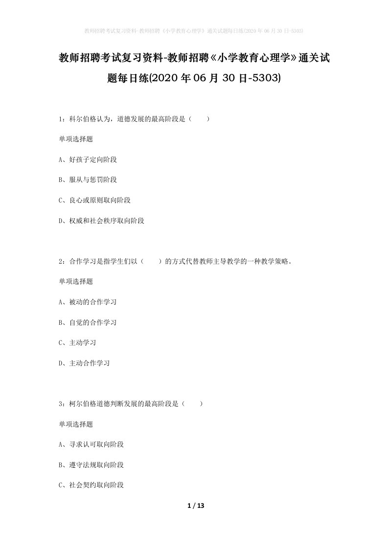 教师招聘考试复习资料-教师招聘小学教育心理学通关试题每日练2020年06月30日-5303