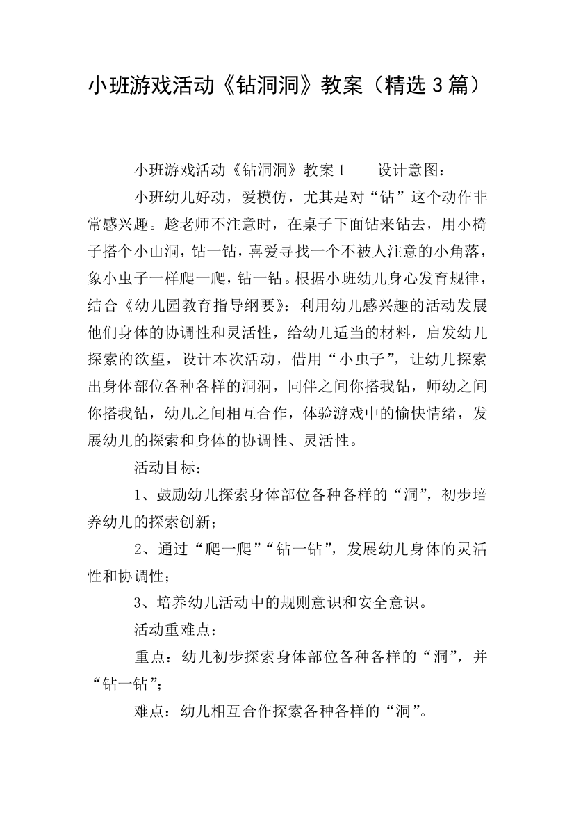 小班游戏活动钻洞洞教案精选3篇