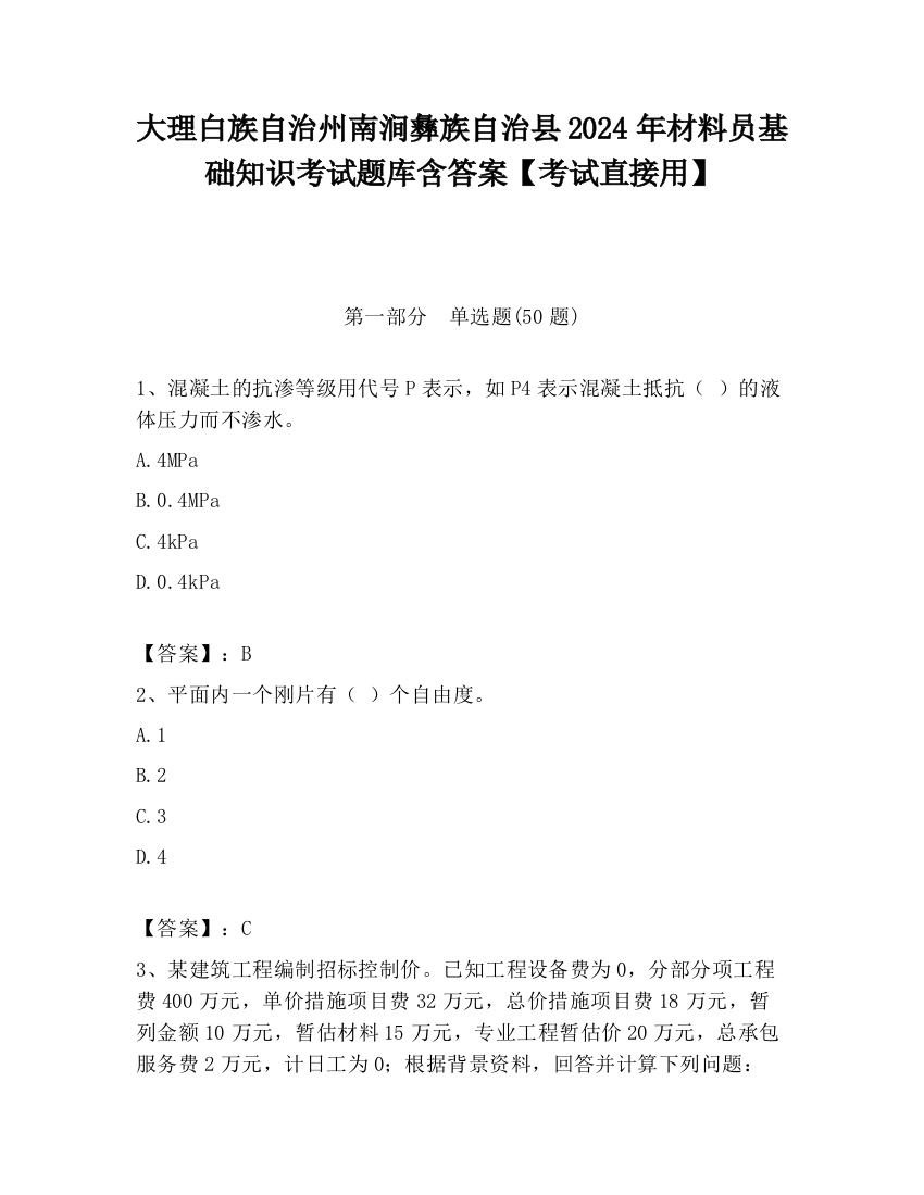 大理白族自治州南涧彝族自治县2024年材料员基础知识考试题库含答案【考试直接用】