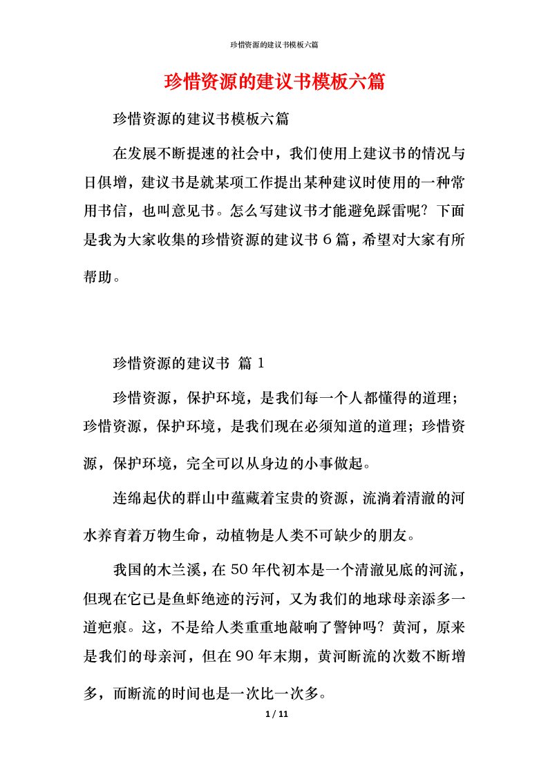 珍惜资源的建议书模板六篇