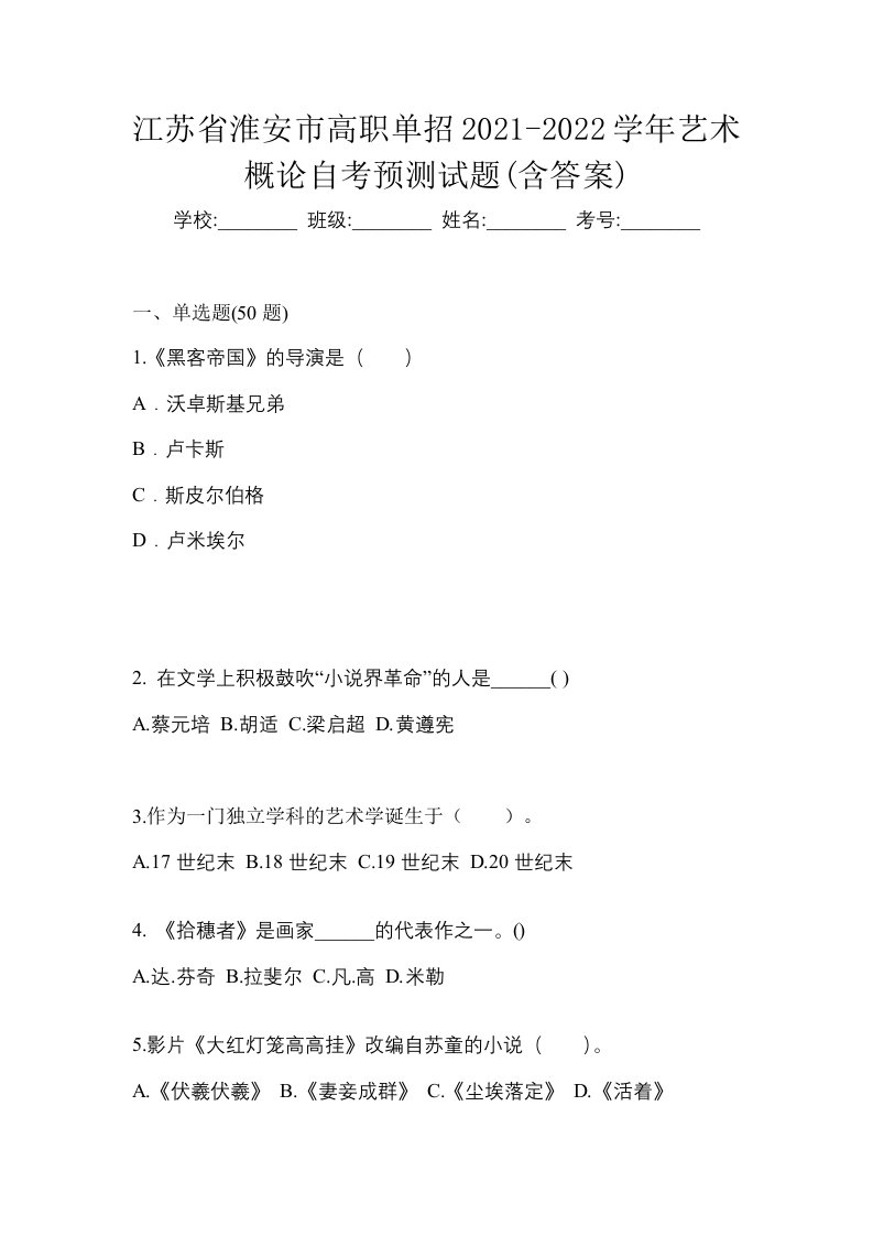 江苏省淮安市高职单招2021-2022学年艺术概论自考预测试题含答案