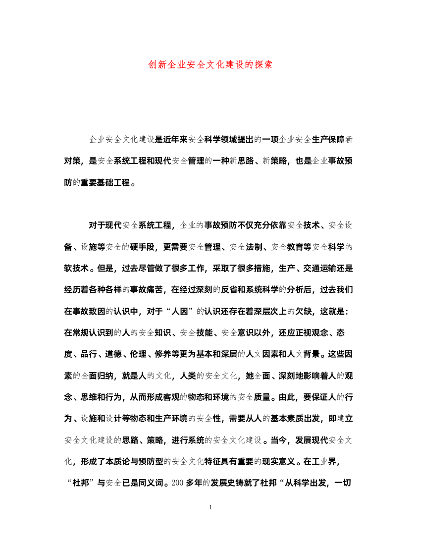 2022《安全文化》之创新企业安全文化建设的探索