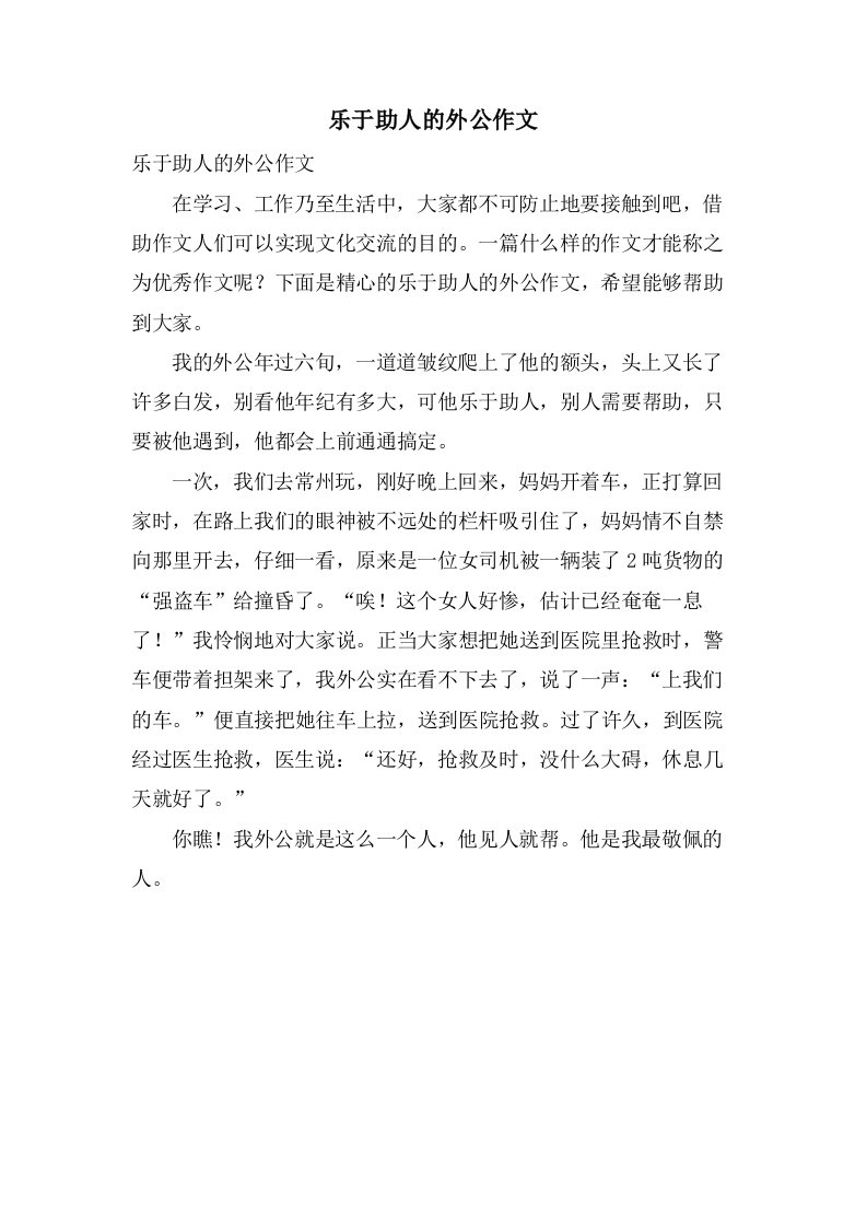 乐于助人的外公作文