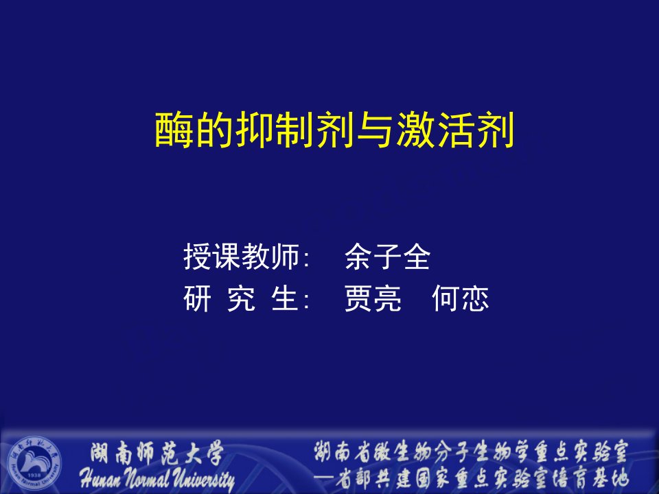 酶的抑制剂与激活剂