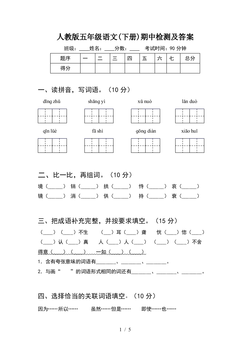 人教版五年级语文(下册)期中检测及答案