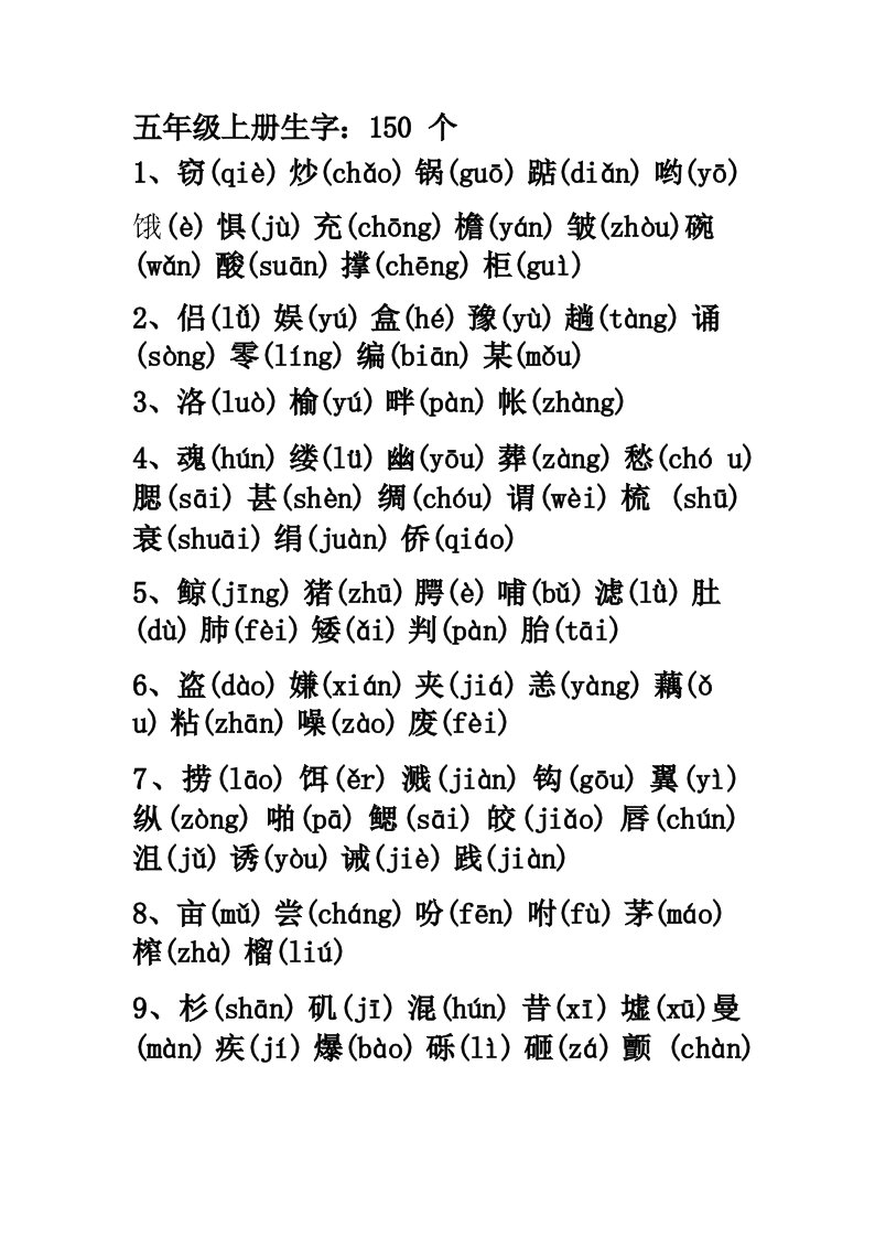 五年级语文上册生字表