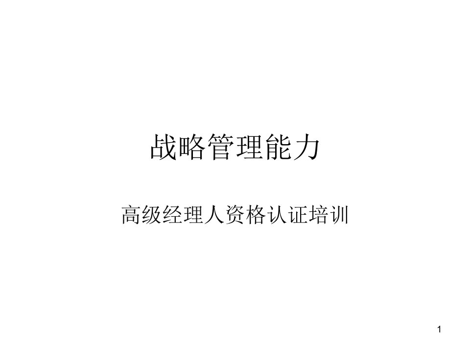 《战略管理能力》PPT课件