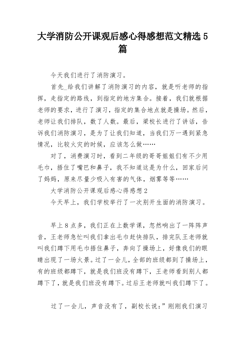 大学消防公开课观后感心得感想范文精选5篇