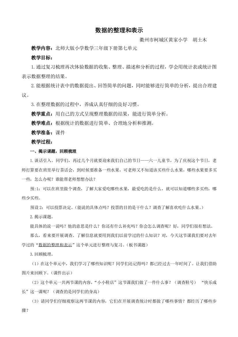 小学数学北师大三年级数据的整理和表示单元复习课