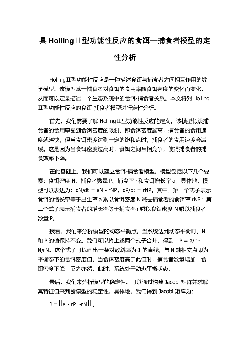 具HollingⅡ型功能性反应的食饵—捕食者模型的定性分析