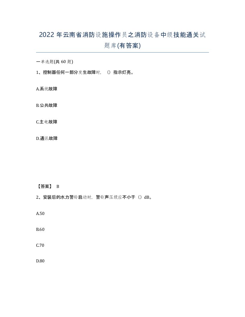 2022年云南省消防设施操作员之消防设备中级技能通关试题库有答案