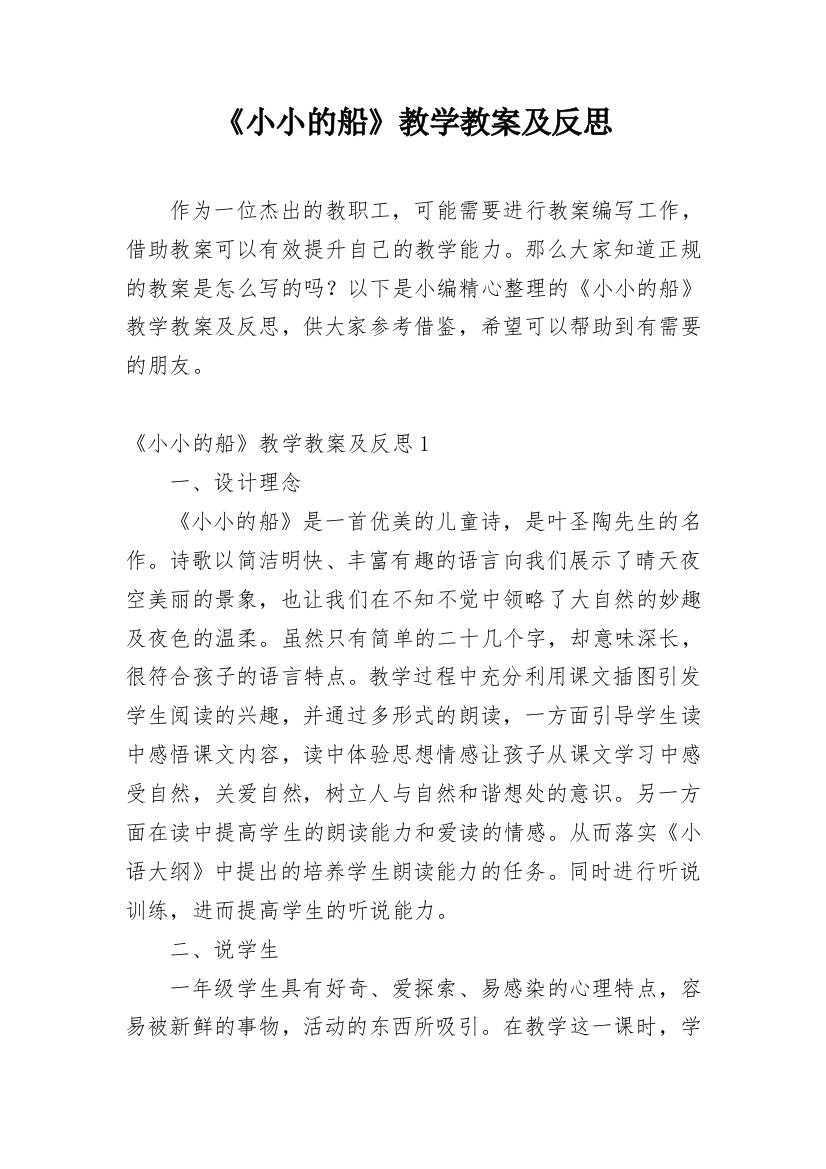 《小小的船》教学教案及反思