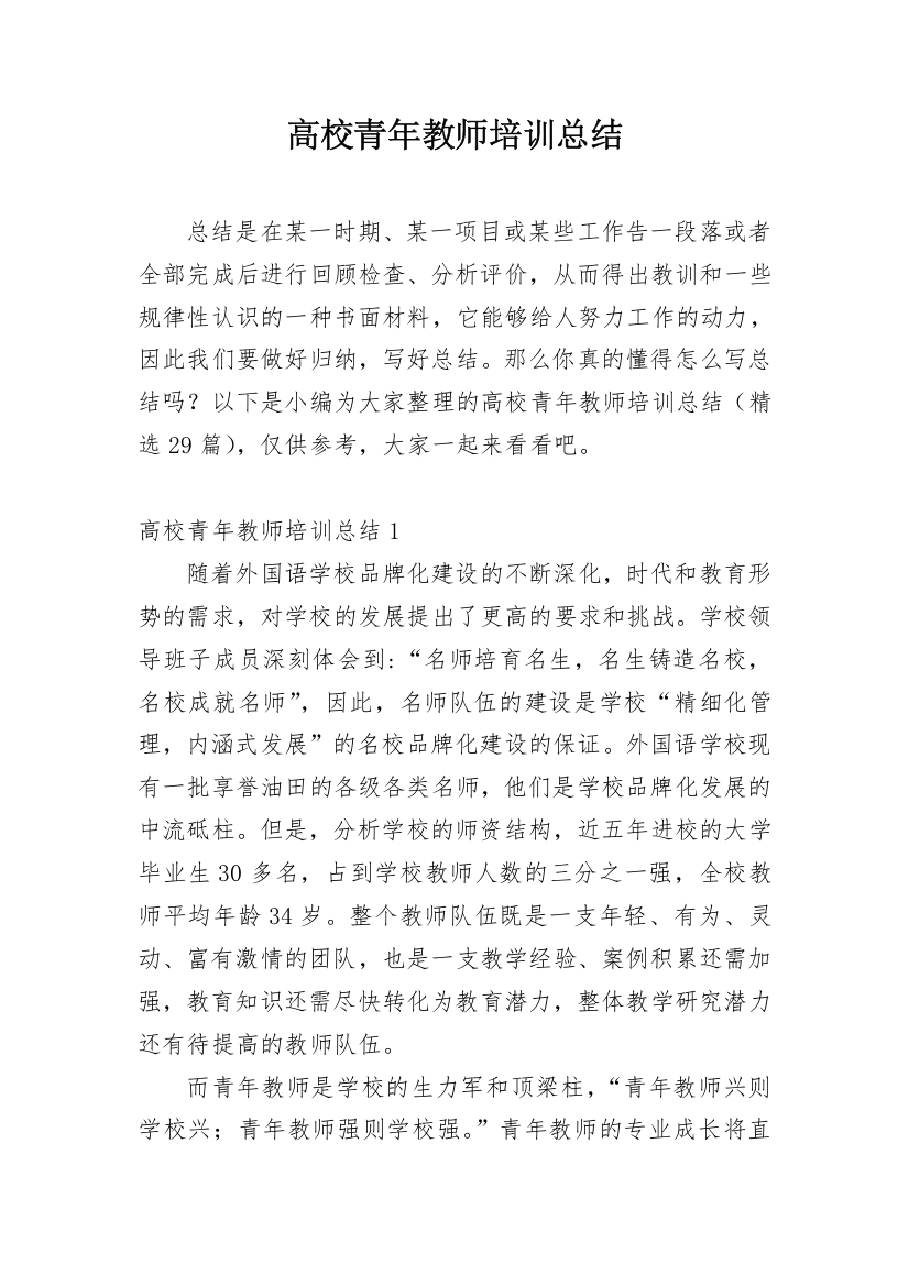 高校青年教师培训总结_2