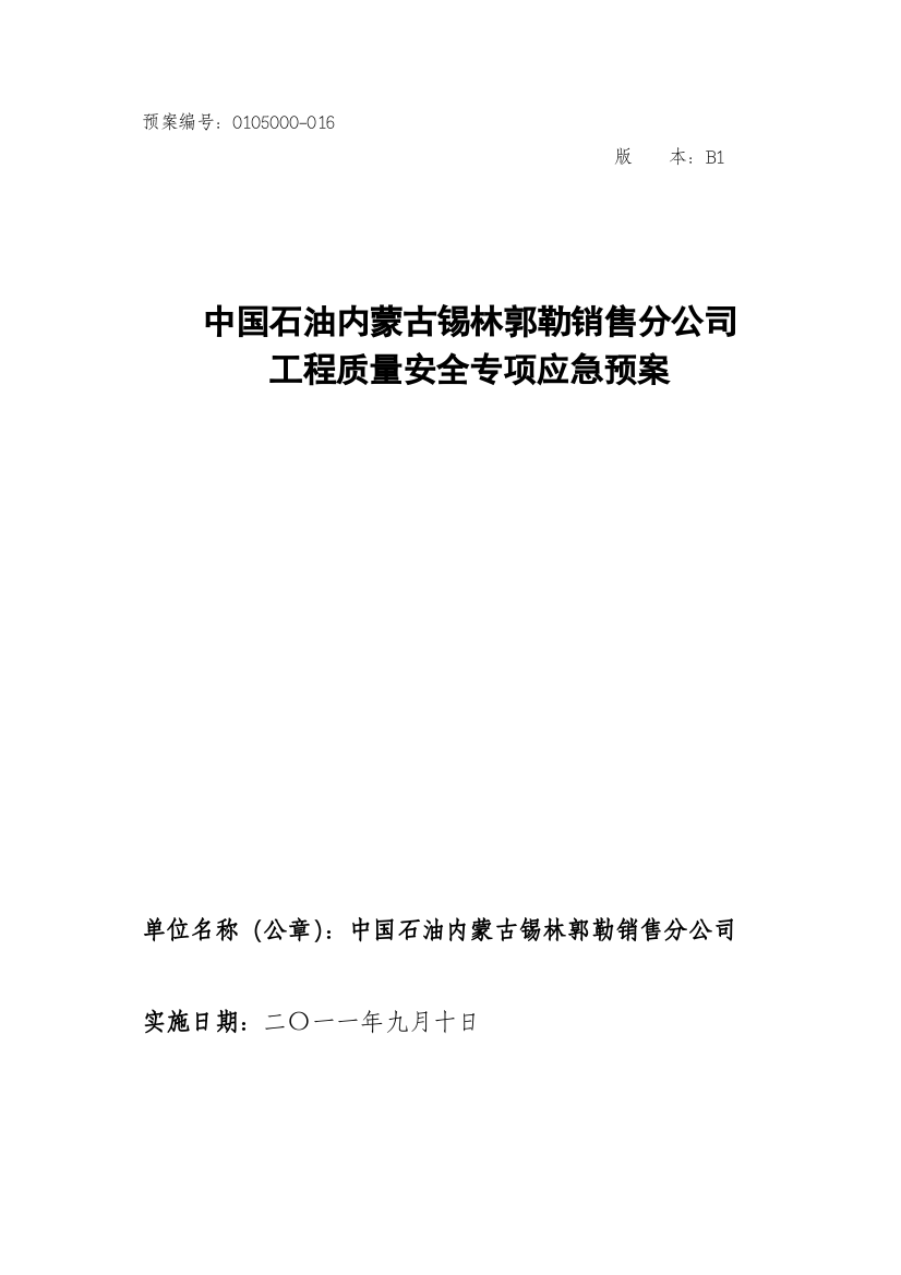 16中国石油内蒙古锡林郭勒销售分公司工程质量安全专项应急预案