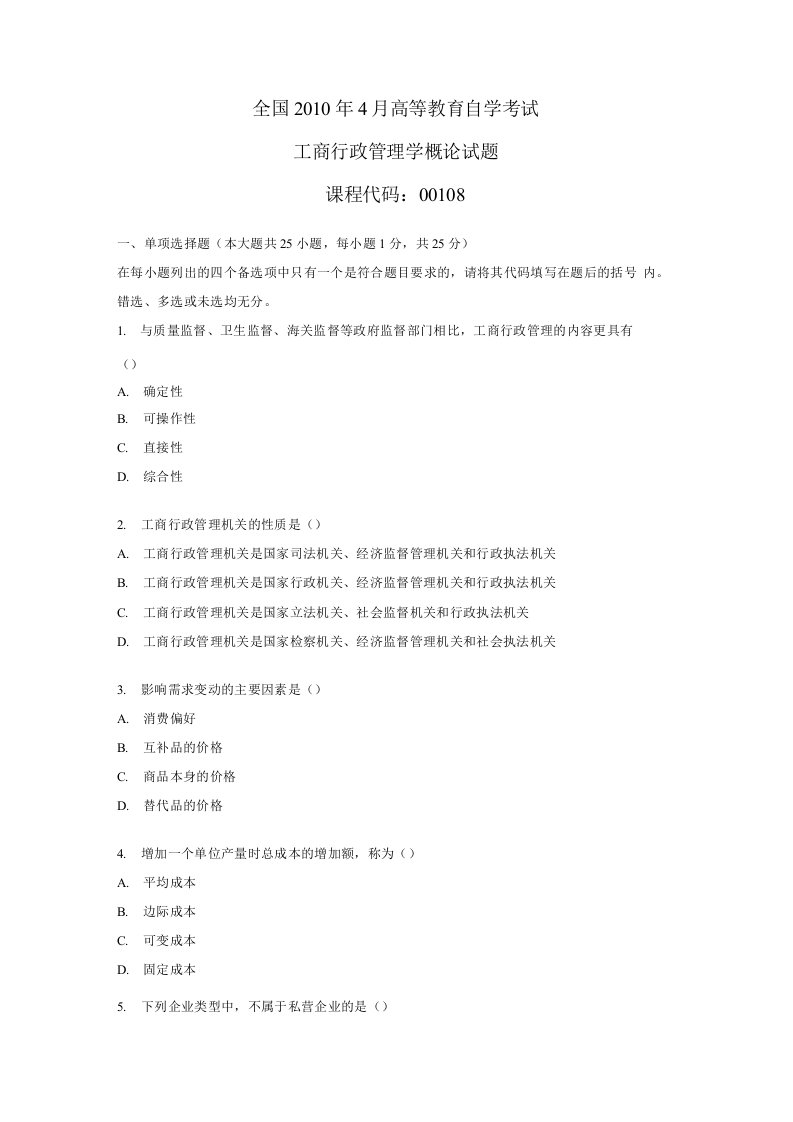 自考0108工商行政管理学概论历年真题集