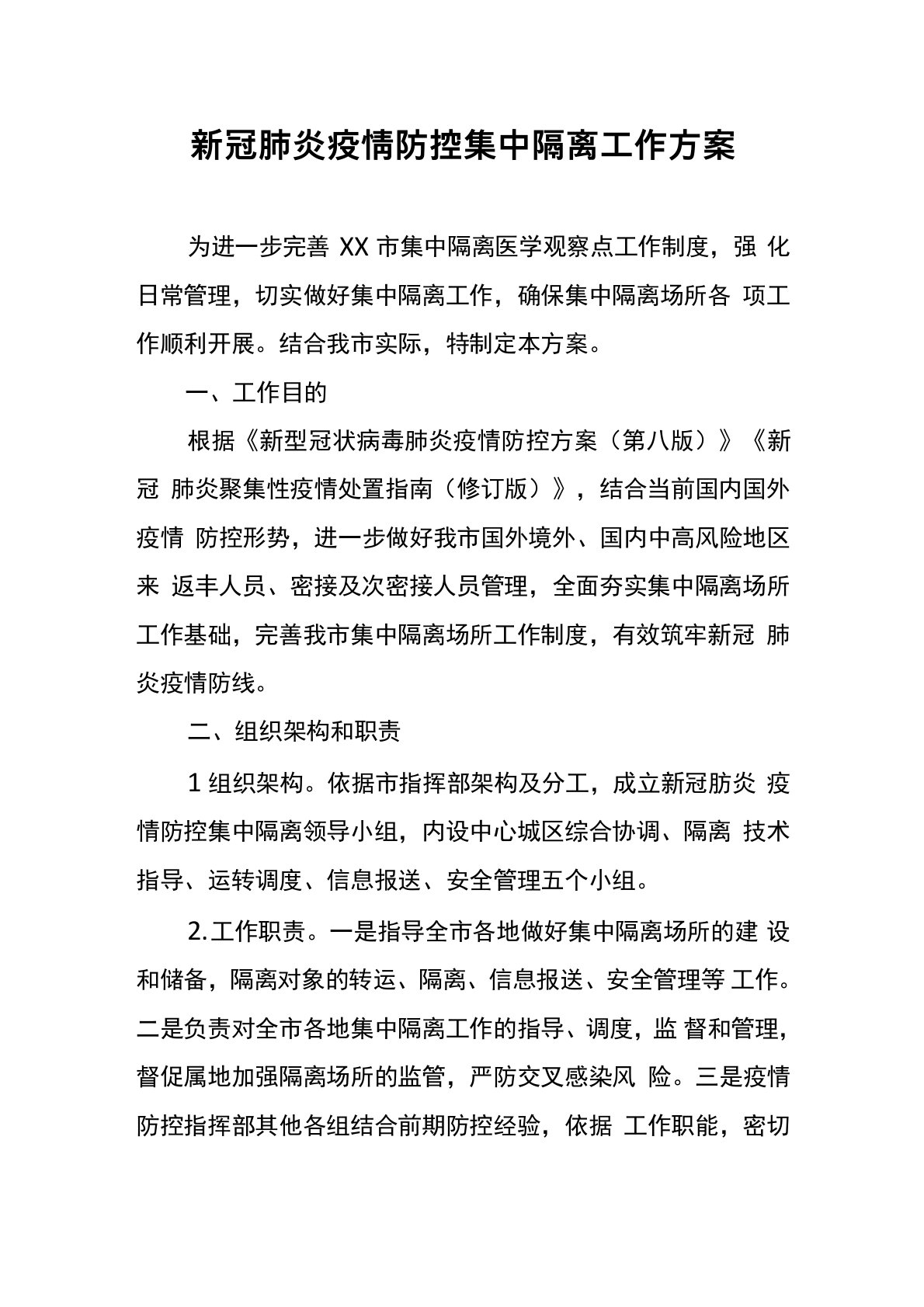 新冠肺炎疫情防控集中隔离工作方案