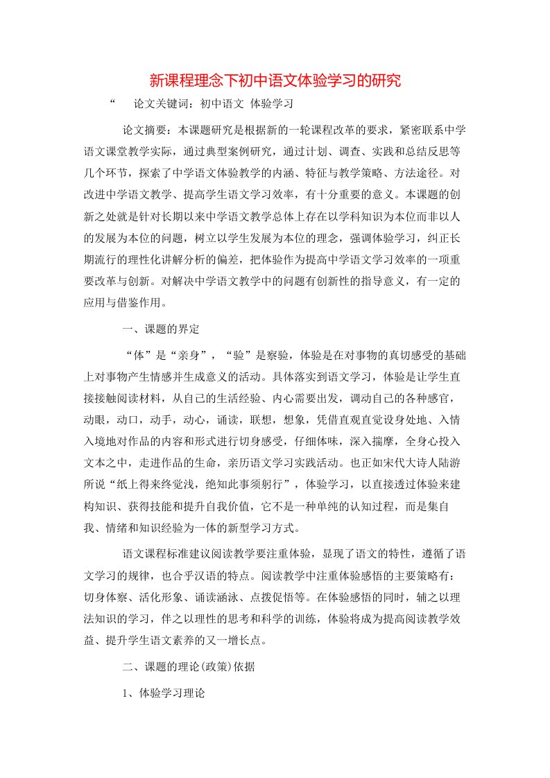 精选新课程理念下初中语文体验学习的研究