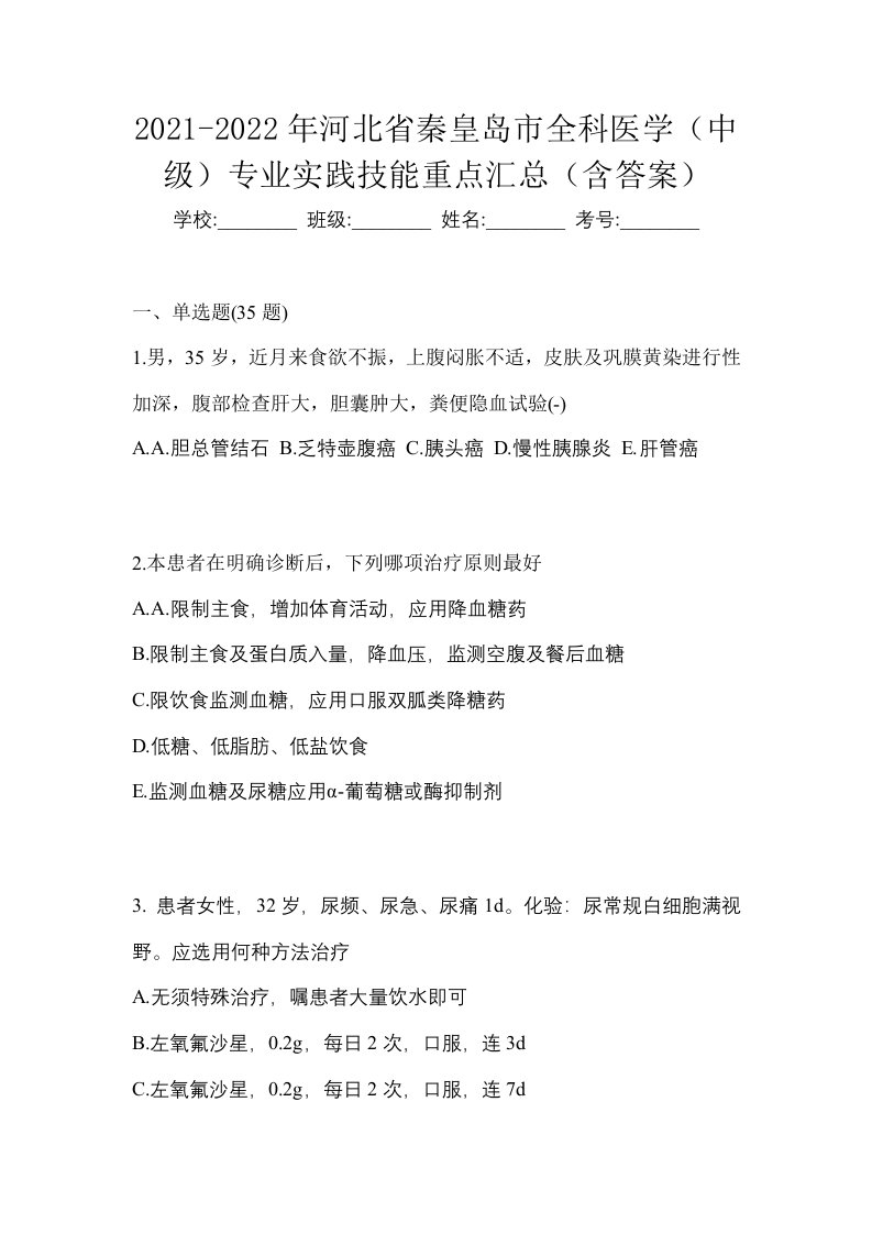 2021-2022年河北省秦皇岛市全科医学中级专业实践技能重点汇总含答案