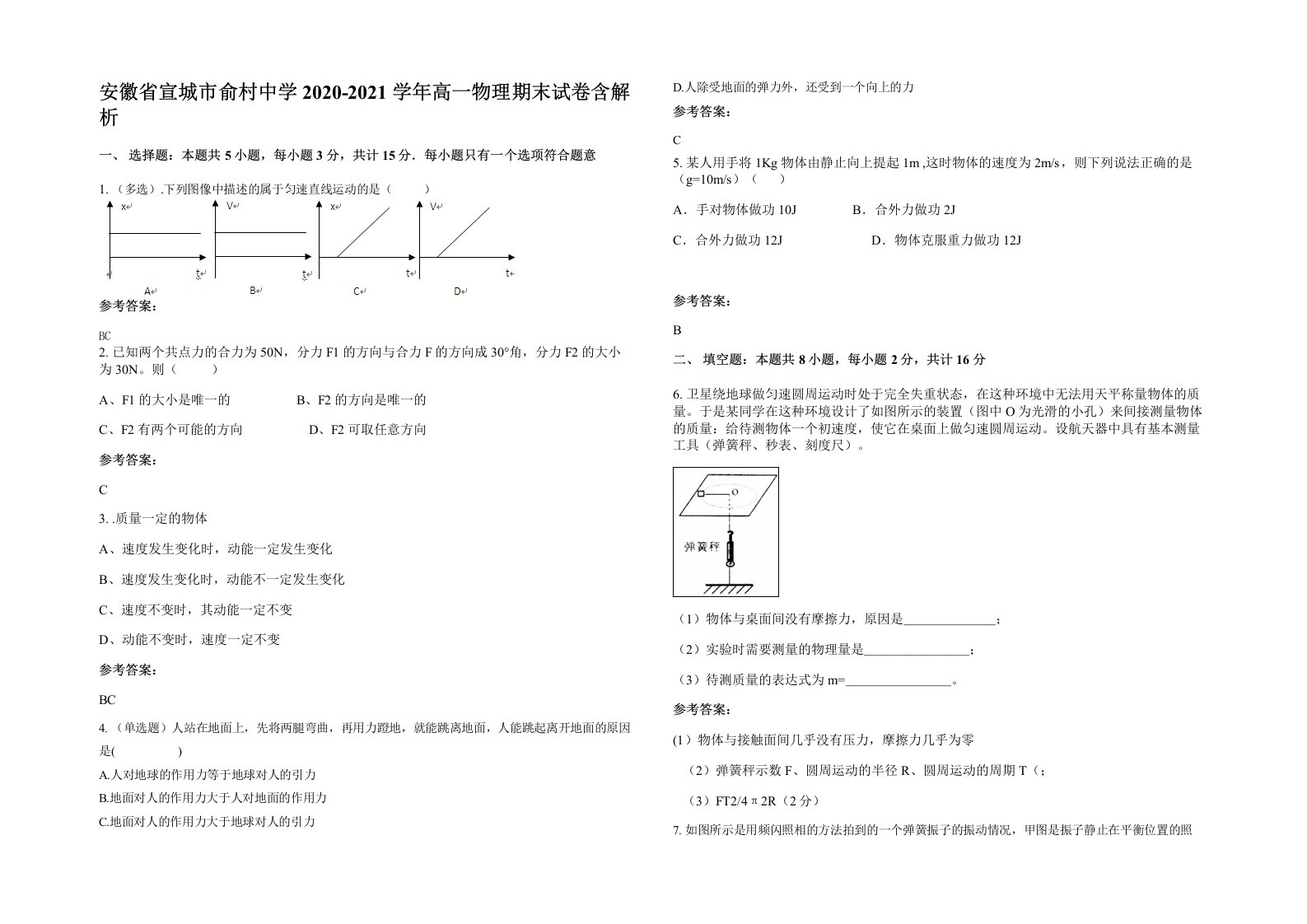 安徽省宣城市俞村中学2020-2021学年高一物理期末试卷含解析