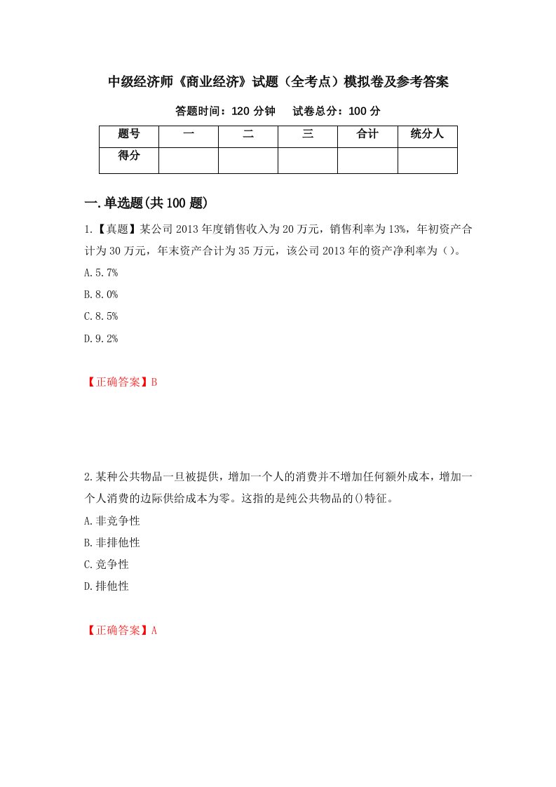 中级经济师商业经济试题全考点模拟卷及参考答案99