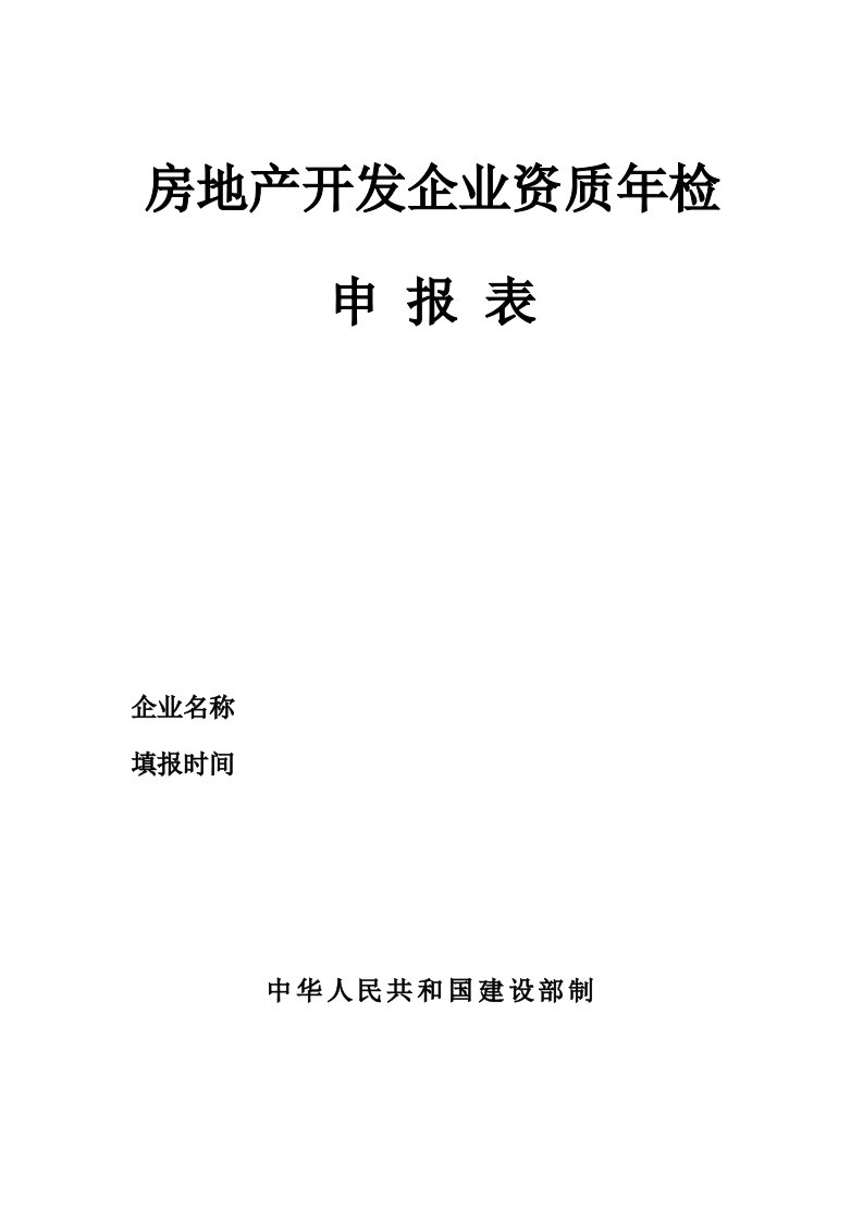 房地产开发企业资质年检申报表