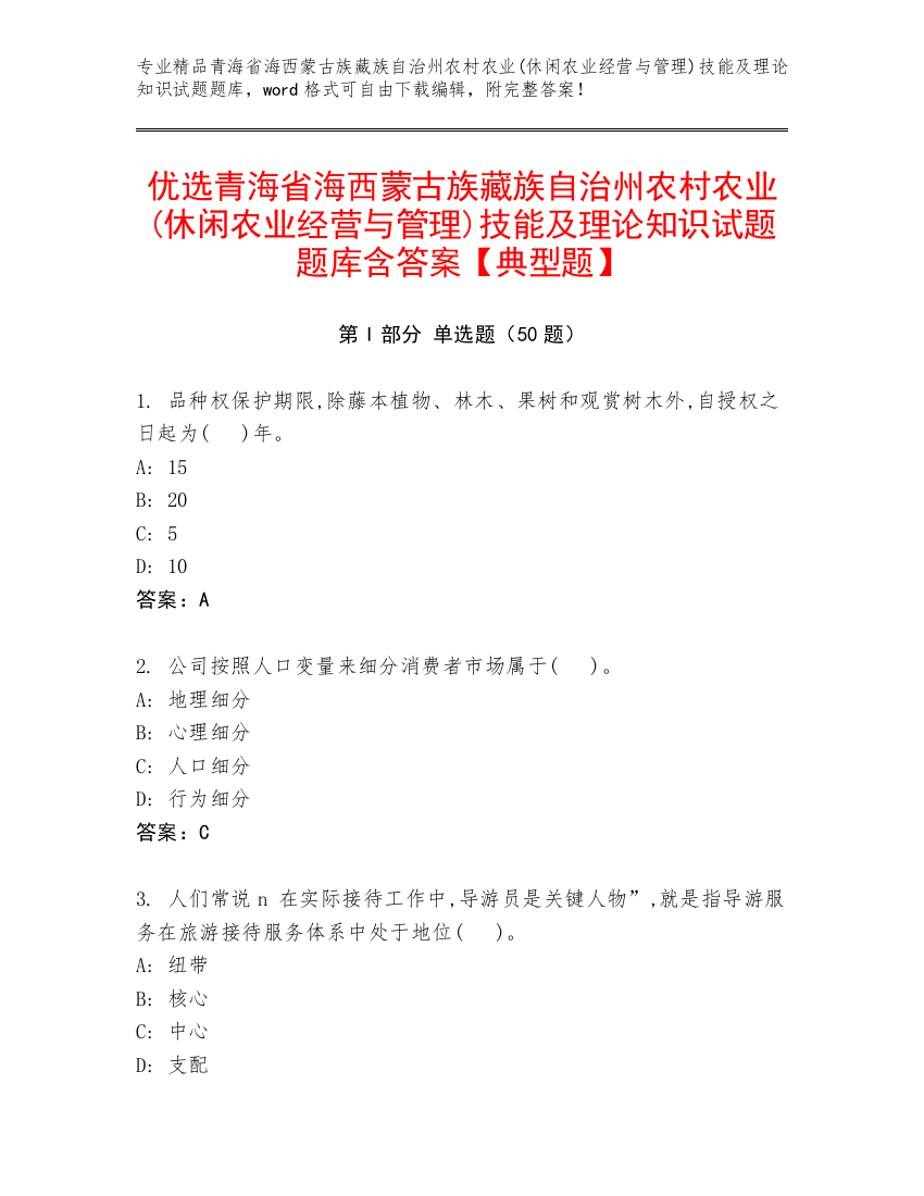 优选青海省海西蒙古族藏族自治州农村农业(休闲农业经营与管理)技能及理论知识试题题库含答案【典型题】