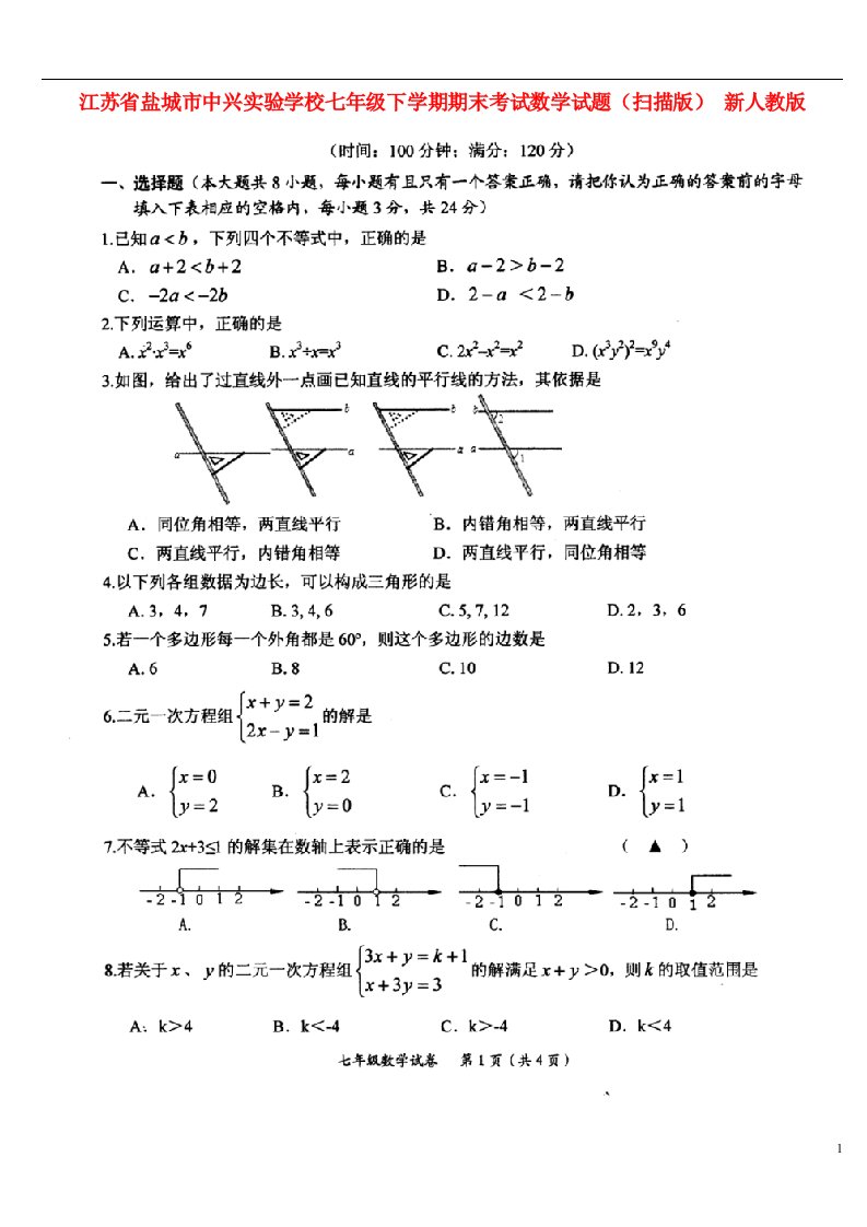 江苏省盐城市中兴实验学校七级数学下学期期末考试试题（扫描版）