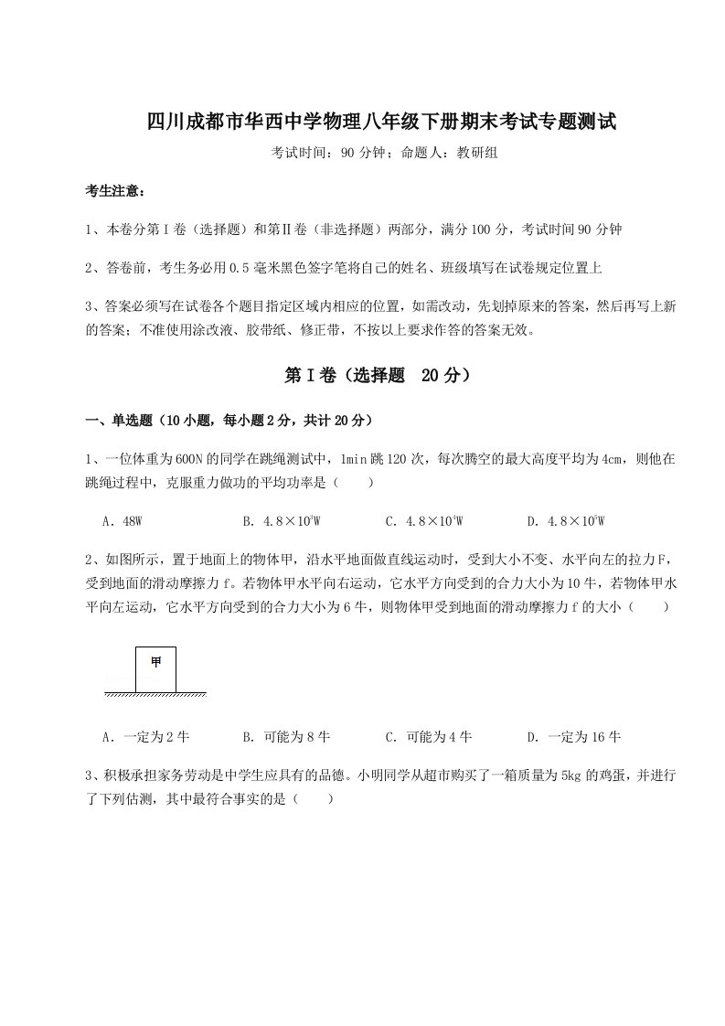 2023-2024学年四川成都市华西中学物理八年级下册期末考试专题测试A卷（详解版）