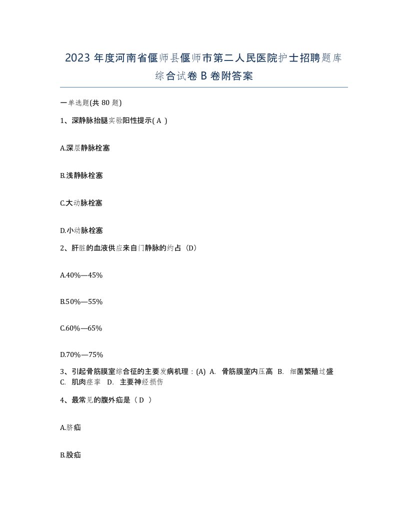 2023年度河南省偃师县偃师市第二人民医院护士招聘题库综合试卷B卷附答案