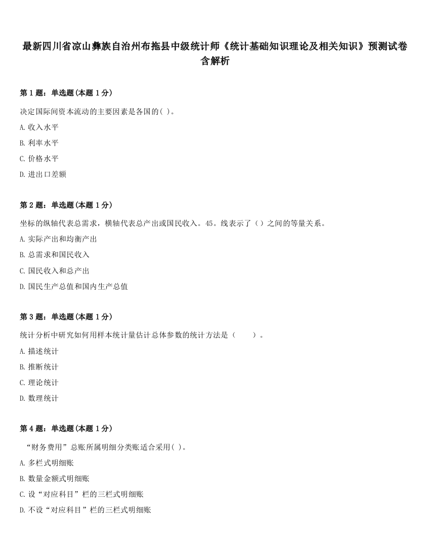 最新四川省凉山彝族自治州布拖县中级统计师《统计基础知识理论及相关知识》预测试卷含解析