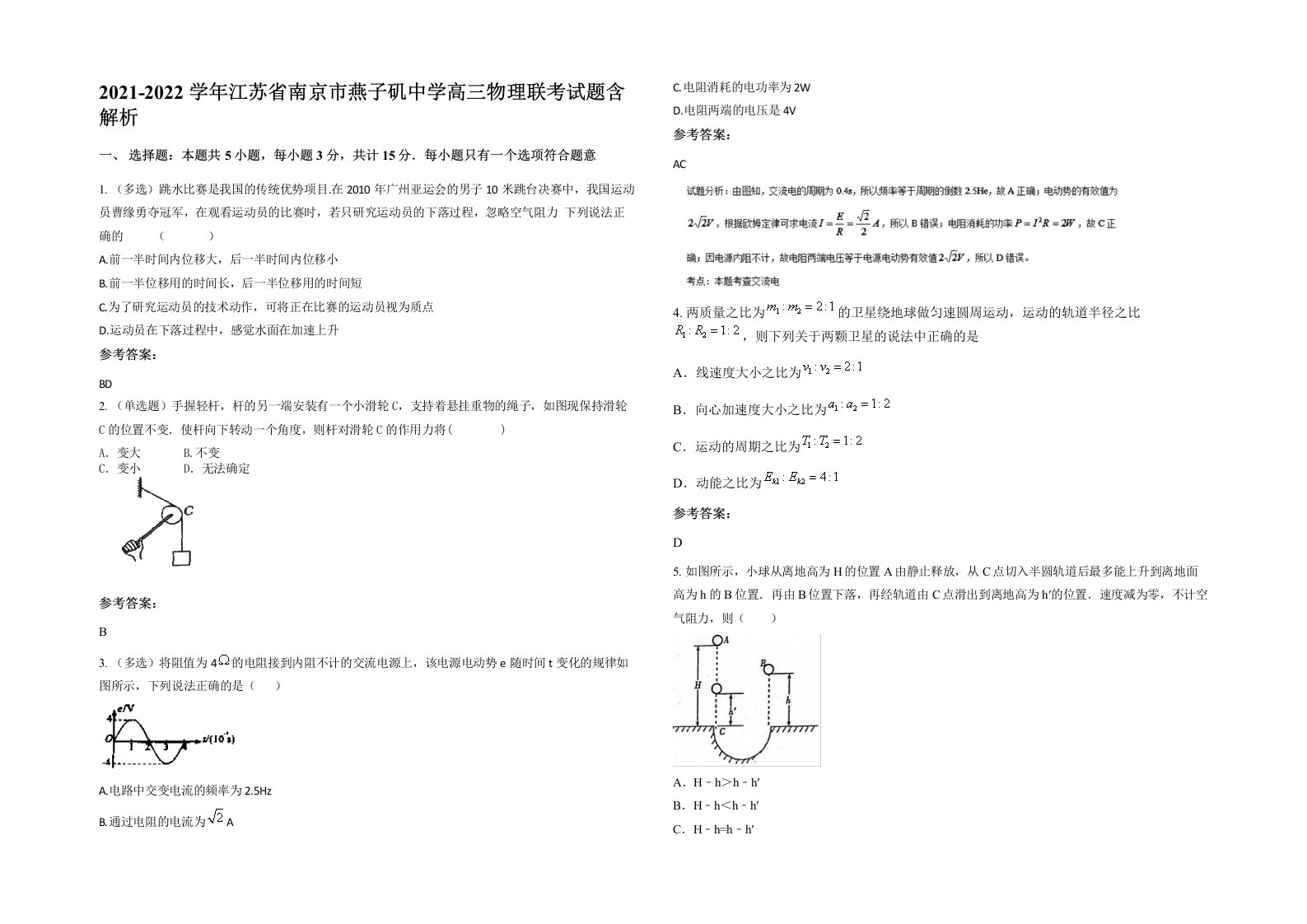 2021-2022学年江苏省南京市燕子矶中学高三物理联考试题含解析