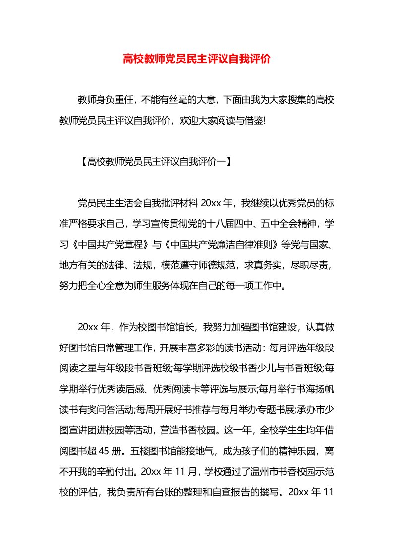 高校教师党员民主评议自我评价