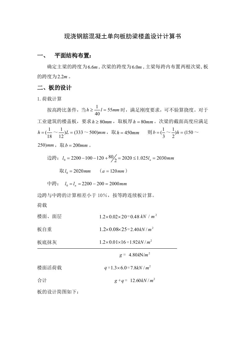 钢筋混凝土单向板肋梁楼盖设计计算书