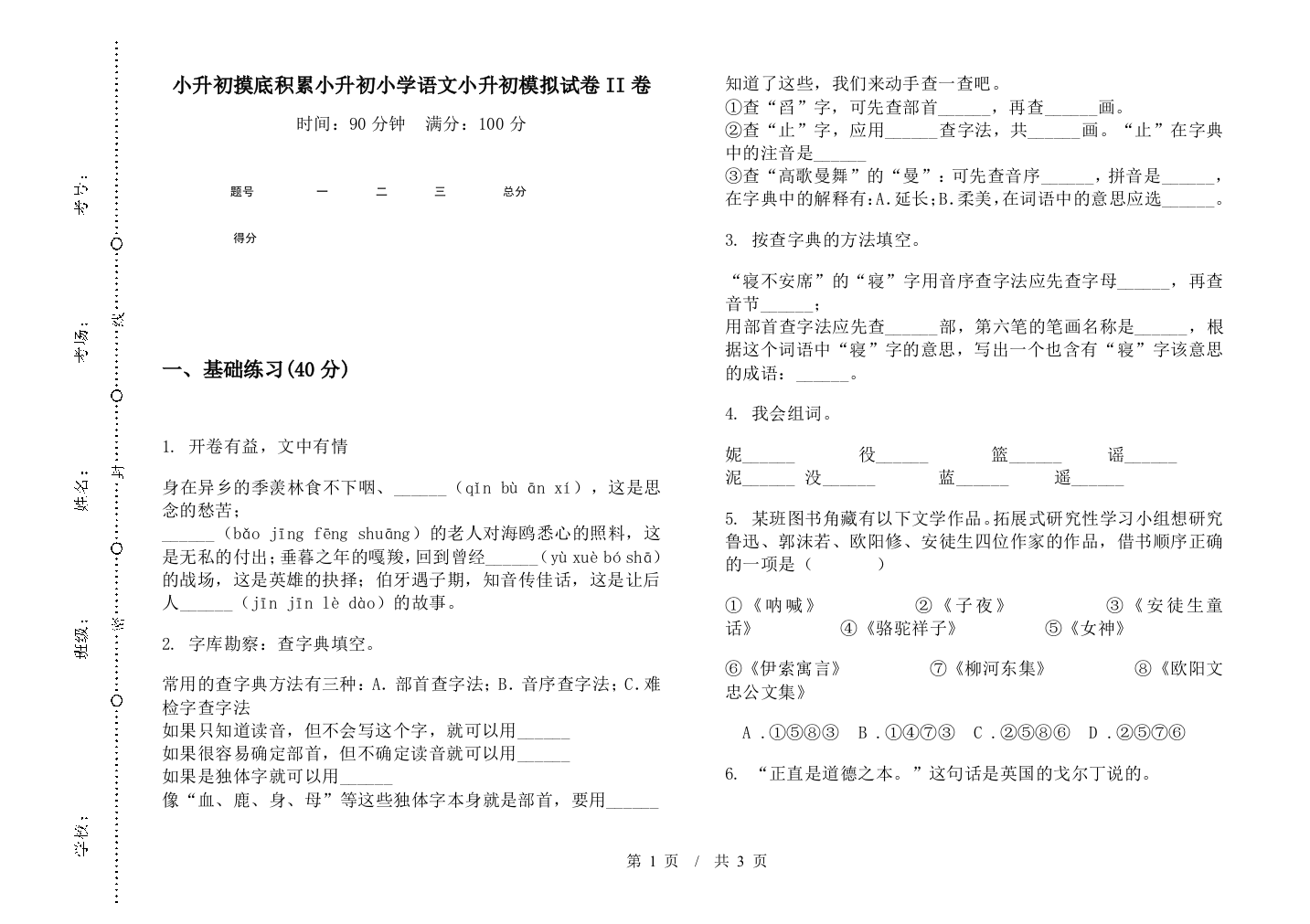 小升初摸底积累小升初小学语文小升初模拟试卷II卷