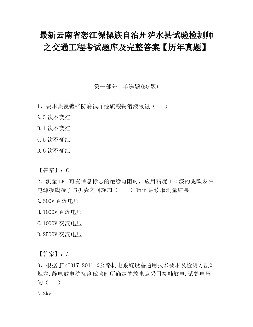 最新云南省怒江傈僳族自治州泸水县试验检测师之交通工程考试题库及完整答案【历年真题】