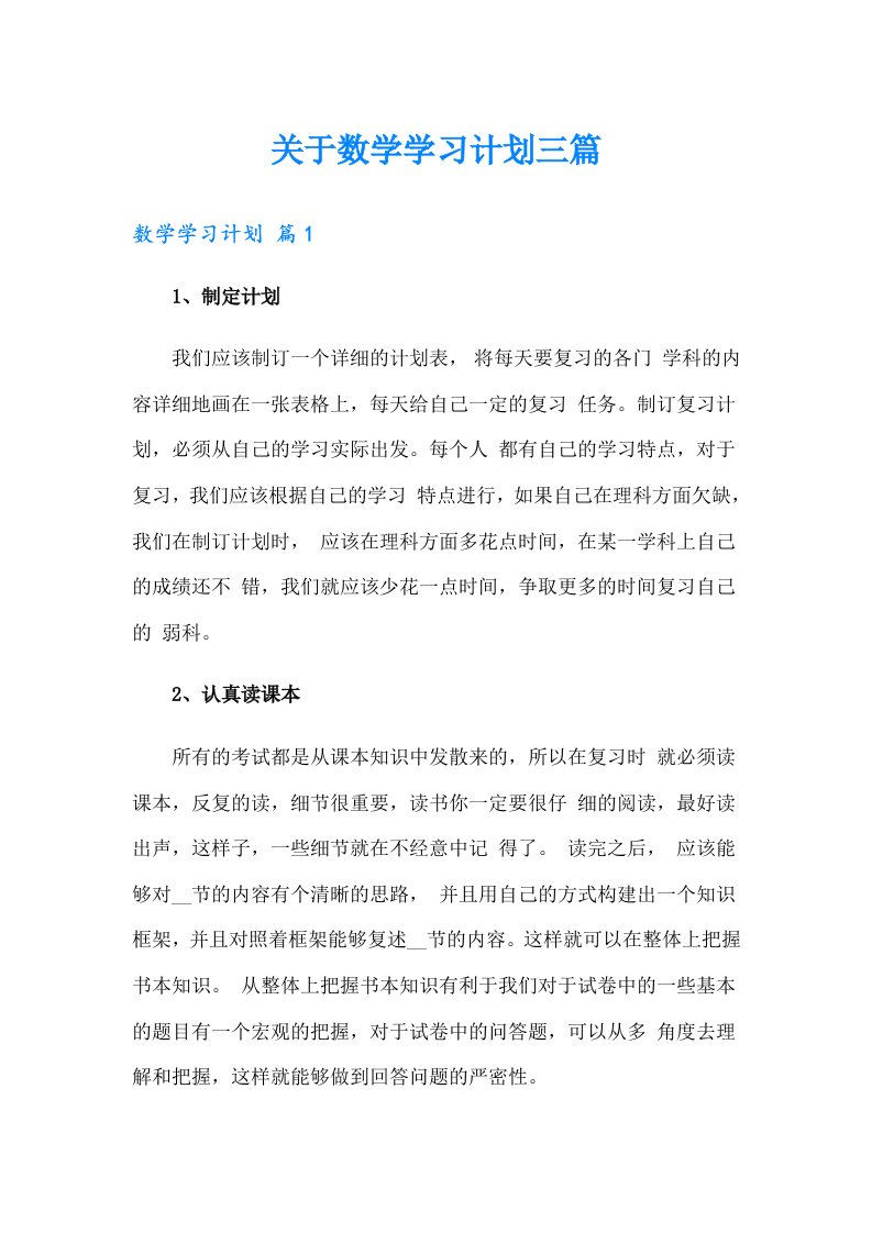 关于数学学习计划三篇