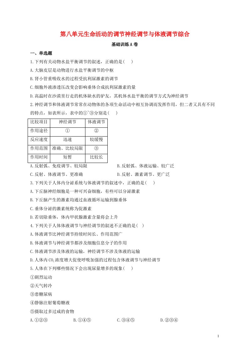 2022届新教材高考生物一轮复习第八单元生命活动的调节神经调节与体液调节综合基础训练A卷含解析