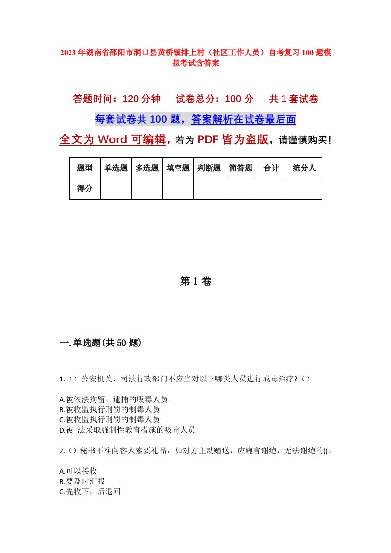 2023年湖南省邵阳市洞口县黄桥镇排上村社区工作人员自考复习100题模拟考试含答案