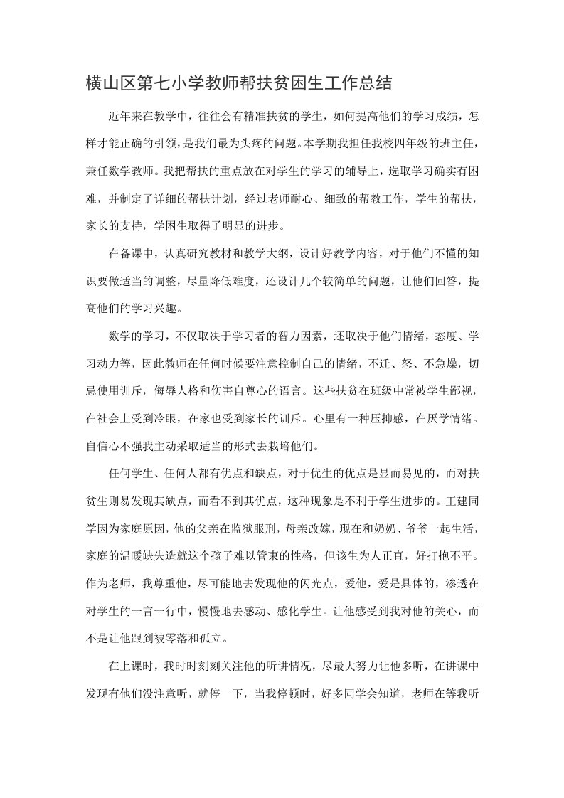 教师与贫困学生结对帮扶总结