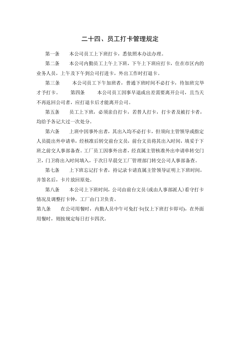 公司员工打卡管理规定