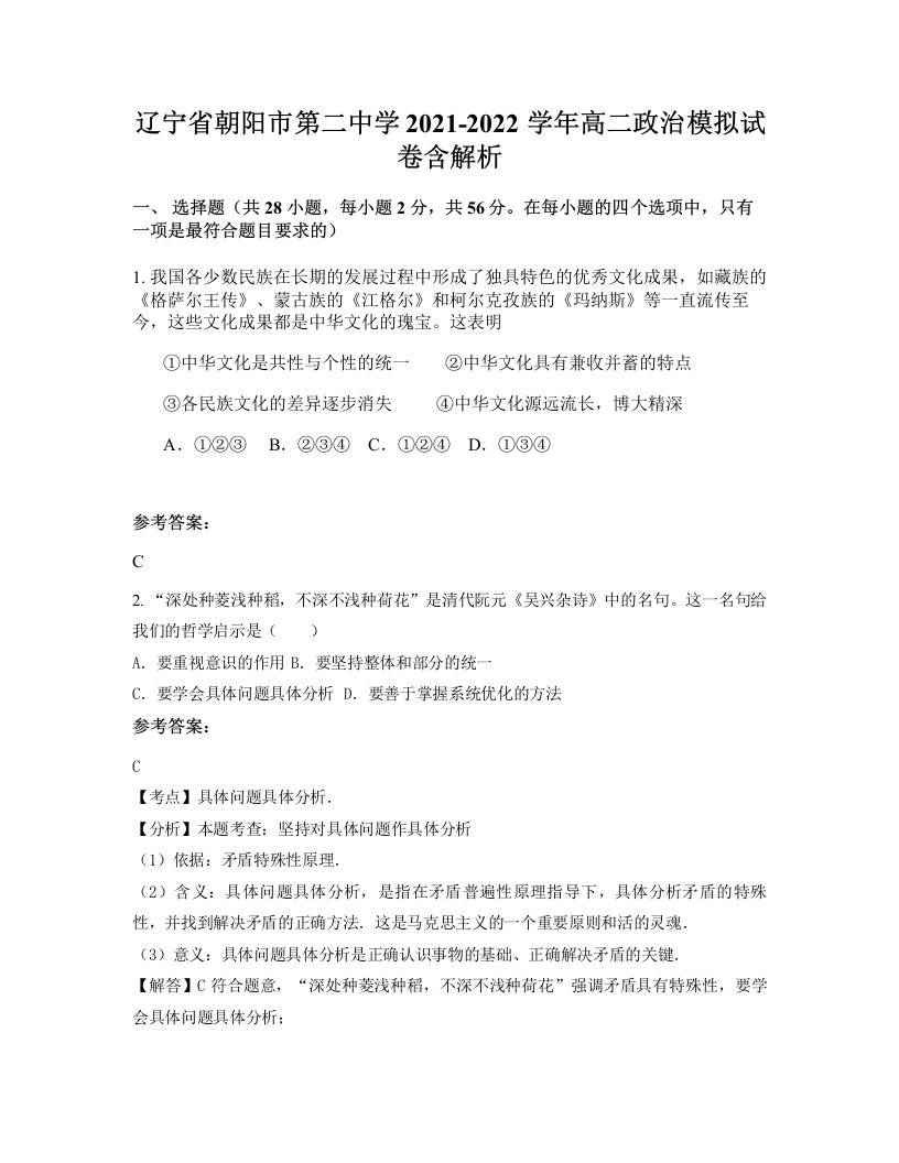 辽宁省朝阳市第二中学2021-2022学年高二政治模拟试卷含解析