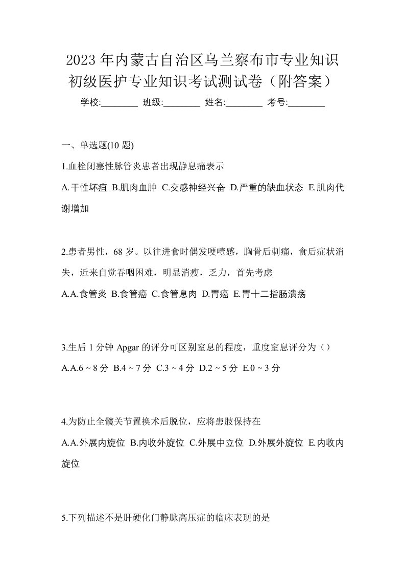 2023年内蒙古自治区乌兰察布市初级护师专业知识考试测试卷附答案