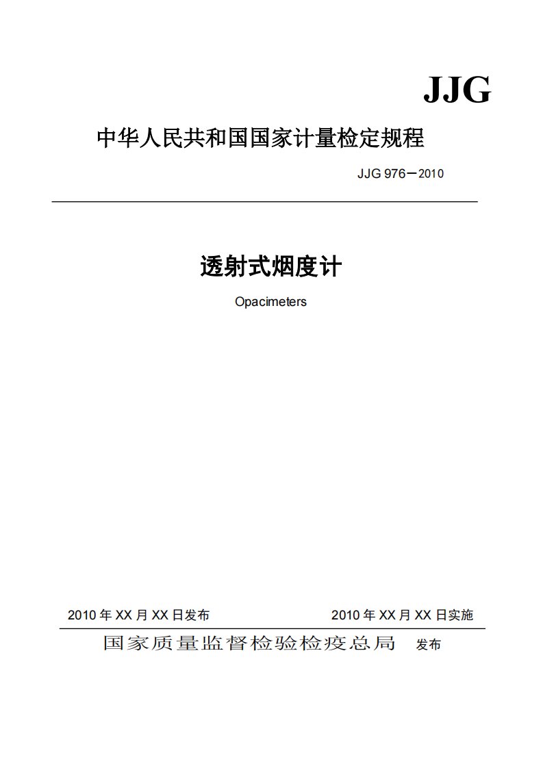 JJG976-2010《透射式烟度计》检定规程