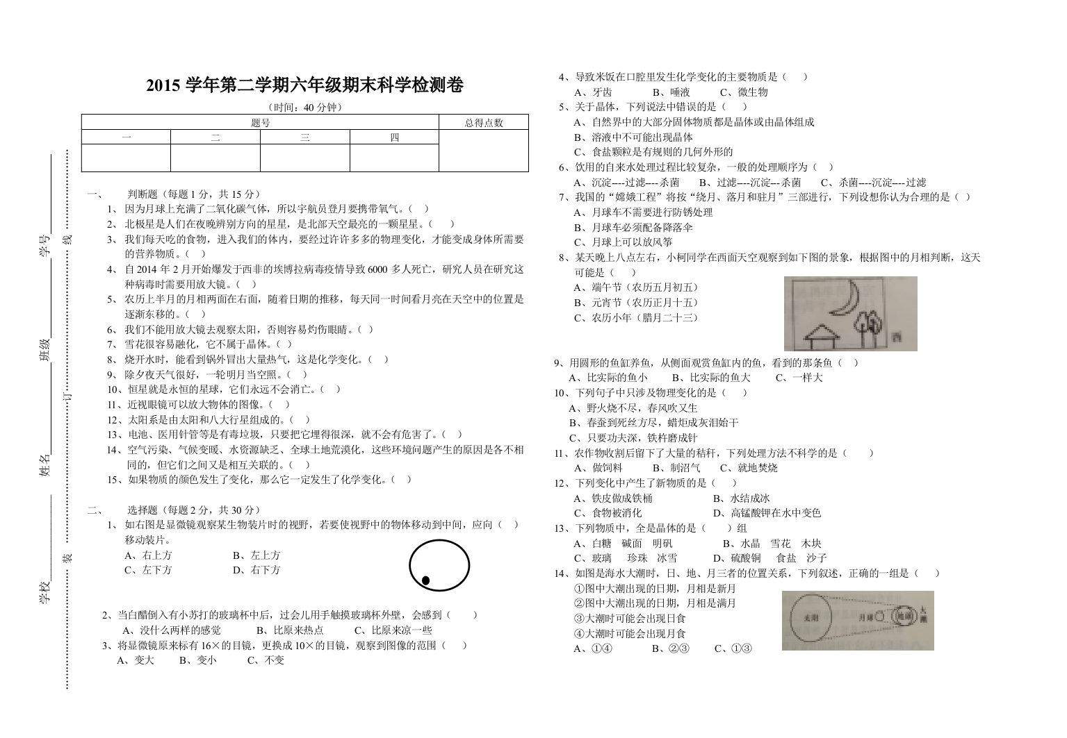 六年级科学阶段性检测练习卷