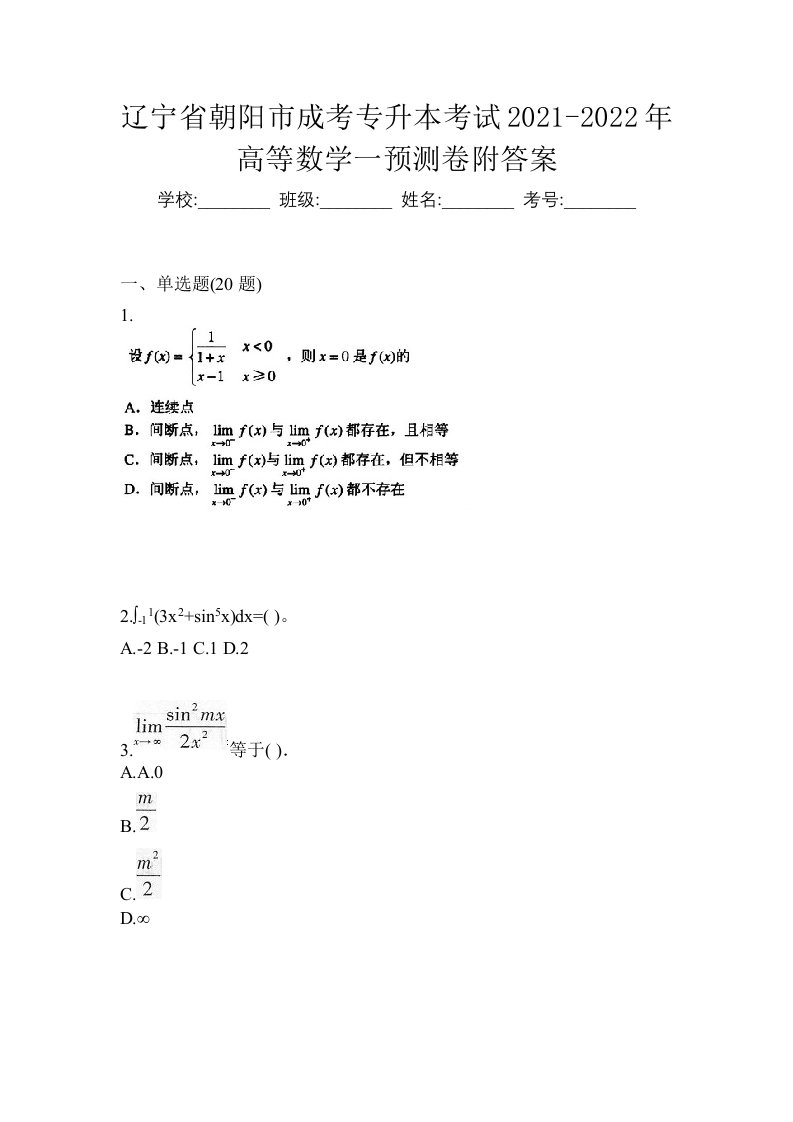 辽宁省朝阳市成考专升本考试2021-2022年高等数学一预测卷附答案